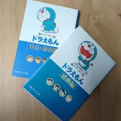 ドラえもん 2冊セット [感動編・家出編]