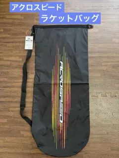 MIZUNO アクロスピード　テニス　ラケットケース　ラケットバッグ　未使用品☆