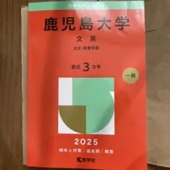 2025年最新】赤本 鹿児島大学の人気アイテム - メルカリ