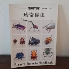 BRUTUS特別編集 珍奇昆虫 Bizarre Insects Handbook