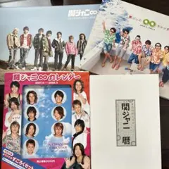 関ジャニ∞カレンダー 4年分セット