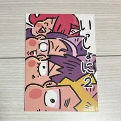 いっしょに2 弱虫ペダル 同人誌　耳鼻