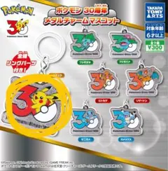 ポケモン 30周年 メタルチャームマスコット ピカチュウ