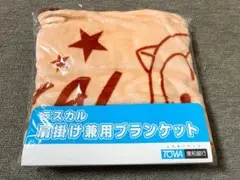 ラスカル　肩掛け兼用ブランケット