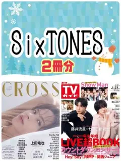 SixTONES TVfanCROSS TVガイド 切り抜き