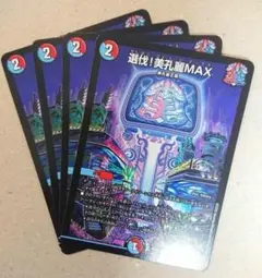 選伐！美孔麗MAX　4枚