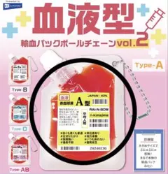 血液型輸血パックボールチェーンvol.2 ガチャ typeーA