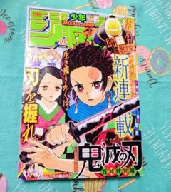 ジャンプ　鬼滅　新連載　2016年11号 希少】『鬼滅の刃 』【新連載】週刊少年ジャンプ 2016年11号
