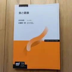 放送大学教材 食と健康 2018年版