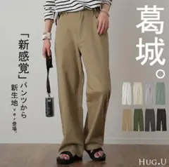 HUG.U 新感覚チノ　疲れないパンツ　ワイドパンツ