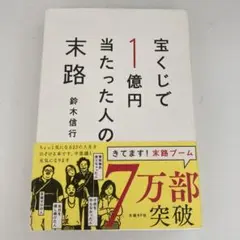 宝くじで1億円当たった人の末路