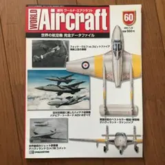 デアゴスティーニ 週刊 ワールド•エアクラフト（全巻） Yahoo!オークション -「週刊エアクラフト」の落札相場・落札価格