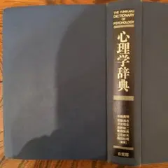 心理学辞典 有斐閣 有斐閣現代心理学辞典 / 子安 増生/丹野 義彦/箱田 裕司【監修