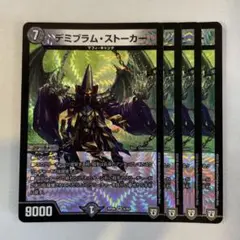 145656 デミブラムストーカー