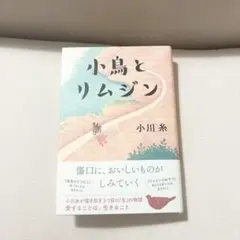 サイン本　小鳥とリムジン　小川系