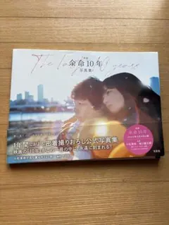 映画 余命10年 公式写真集 小松菜奈 坂口健太郎