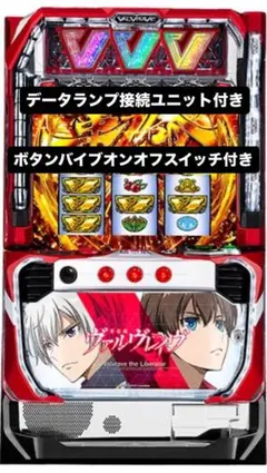 頑張り方様ボタンバイブ 実機 ヴァルヴレイヴ データカウンター対応ユニット付 楽天市場】【本州送料無料】 パチスロ 革命機ヴァルヴレイヴ