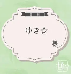 ゆき☆様専用