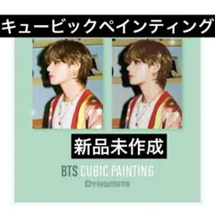 専用 BTS テテ ジミン ユンギ キュービックペインティング 4個セット