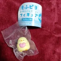 もふピヨ　カプセルコレクション ガチャガチャ　フィギュア　ヒヨコ　ひよこ