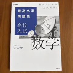 最高水準問題集 高校入試 数学