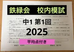 鉄緑会中2 第1回校内模試 2025年度 講評付き - メルカリ