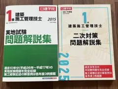 1級建築施工管理技士 問題集 2015・2025年 20年分　切断済　日建学院