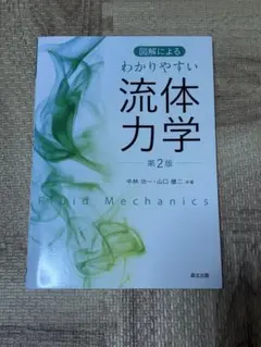流体力学 第2版 中林 功・山口 健二著
