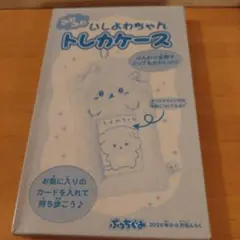 ぷっちぐみ 2026年8・9月号ふろく いしよわちゃん トレカケース