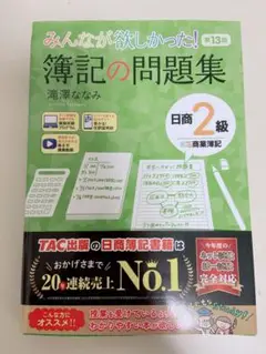 みんなが欲しかった！ 簿記の問題集 日商2級 商業簿記