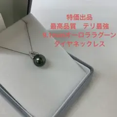 最高品質黒蝶真珠 テリ最強 オーロララグーン 約9.8mm ダイヤピアス 
