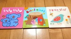 ベネッセ こどもチャレンジbaby ことりのぴっぴ・おはようおはよう・いっしょ