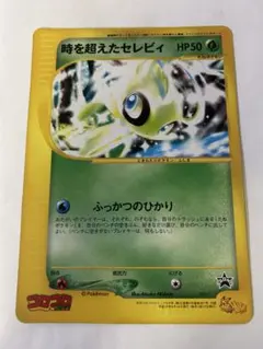 時を超えたセレビィ PROMO J - ジャンボプロモカード 001/J - メルカリ