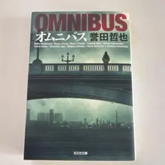 オムニバス