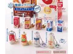 雪印メグミルク　ミニチュアチャーム　〜乳飲料シリーズ〜