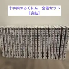 2026年最新】十字架のろくにん全巻の人気アイテム - メルカリ