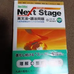 Next Stage(ネクステージ)英文法・語法問題 入試英語頻出ポイント21