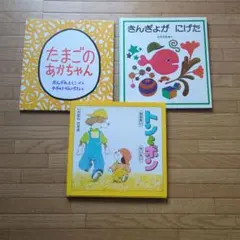 絵本セット たまごのあかちゃん 他 ３冊まとめ 古本