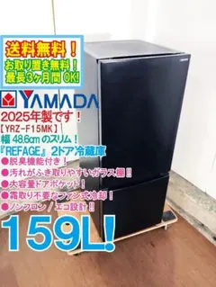 ヤマダ電機 2ドア冷蔵庫 2023年製 156L 福岡市北九州市限定 3ヶ月保証