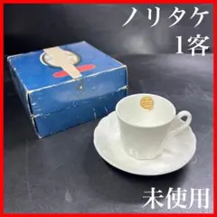 【未使用】　ノリタケ　スタジオコレクション　デミタス　カップ＆ソーサー　1客