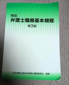 【書き込みなし】解説 弁護士職務基本規程 第3版【即購入OK】