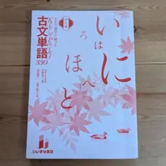 2026年最新】古文単語330 四訂版の人気アイテム - メルカリ