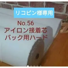 リコピン様専用 MAX割5m No.56接着芯 厚手ハード