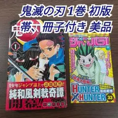 鬼滅の刃 初版 1巻 第1刷発行 ジャンパラ付き 状態良好 吾峠呼世晴
