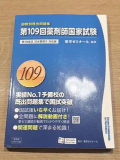 薬ゼミ 101～110回 10年分 薬剤師国家試験 回数別既出問題集 薬学 裁断済】第110回薬剤師国家試験 回数別既出問題集 - メルカリ