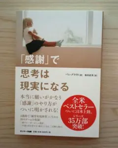 「感謝」で思考は現実になる