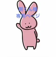 剛くん様 リクエスト 3点 まとめ商品