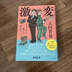 激変 上田晋也 ポプラ社