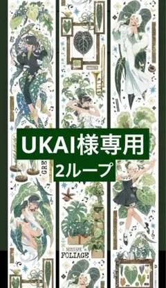 UKAI様 リクエスト 7点 まとめ商品