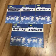 2026年最新】yms 医学部の人気アイテム - メルカリ